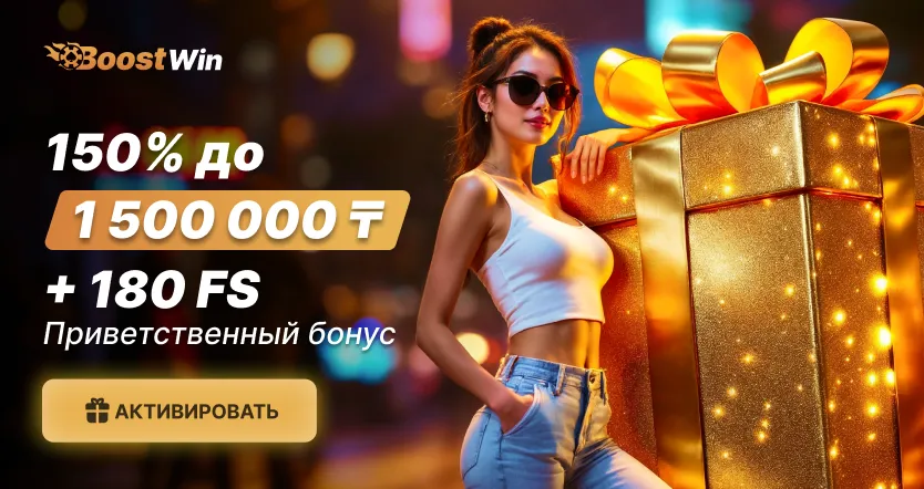 BoostWin Бонус